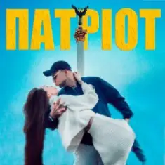 LISOVSKIY, Askaniya — Патриот