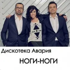 Дискотека Авария — Ноги