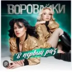 Воровайки — Девочка рыжая