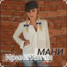 Ирина Коган — Мани