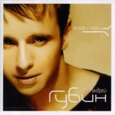 Андрей Губин — Такие девушки как звезды