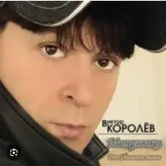 Виктор Королев — Опер