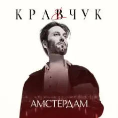 El Кравчук — Амстердам