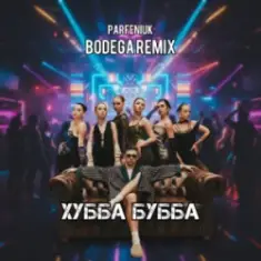 PARFENIUK — Хубба Бубба (Bodega Remix)