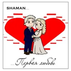 Shaman — Первая любовь
