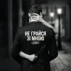 Lomiy — Не грайся зі мною (Club Version)