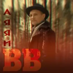 Воплi Вiдоплясова — А я я й