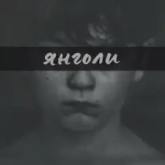 LEVCHENKO — ЯНГОЛИ