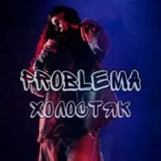 PROBLEMA — Холостяк