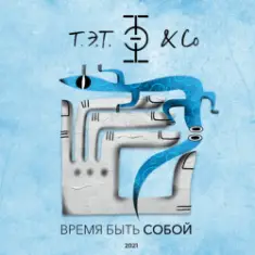 Т.Э.Т. & Co — Сердце