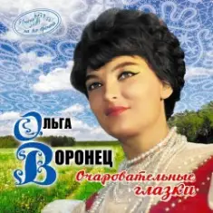 Ольга Воронец — Зачем вы, девочки, красивых любите (Remastered 2024)