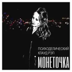 Монеточка — Праздник контрнасилия