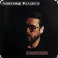 Александр Кальянов — Старое кафе