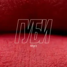 REYA — Губи