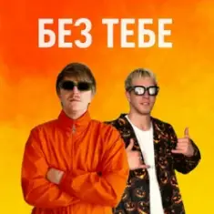 YOXDEN & Gario Nell — БЕЗ ТЕБЕ