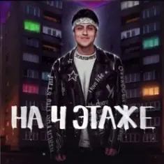 На 4 этаже