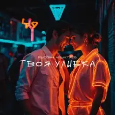 Твоя улыбка