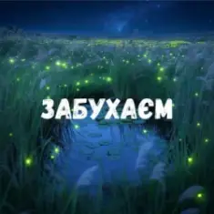 Uran Yopa — Забухаєм