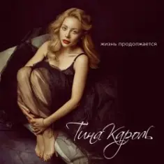 Тина Кароль — Жизнь Продолжается