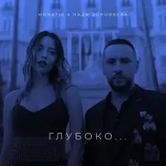 Надя Дорофеева & Monatik — Глубоко