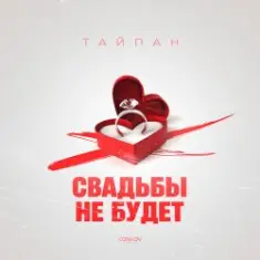 Тайпан — Свадьбы не будет