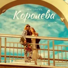 DISCOMAN — Королева