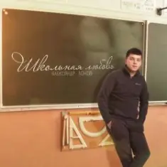 Lonov — Школьная любовь