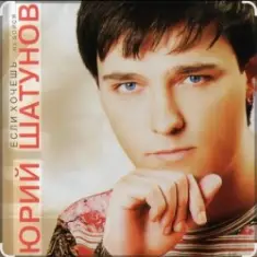 Юрий Шатунов — Пусть будет ночь