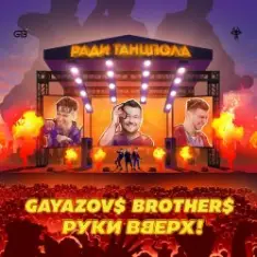 Руки Вверх ft. Gayazov$ Brother$ — Ради танцпола