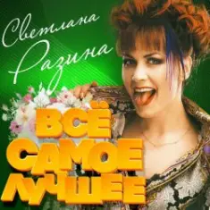 Светлана Разина — Демон