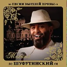 Михаил Шуфутинский & Любовь Успенская — Люба-Любонька