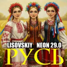 LISOVSKIY & NEON 29.0 — РУСЬ