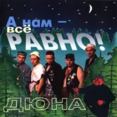 группа Дюна — Держись браток