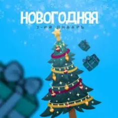 3-ий Январь — Новогодняя