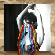 Оля Цибульська — Я Не Плачу