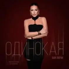 Ани Лорак — Одинокая