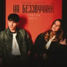 YAKTAK & KOLA — На беззвучний