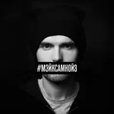 Noize MC — Про метро