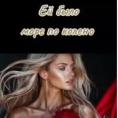 SOUL 8 — Ей было море по колено