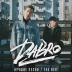 DaBro — Мой путь
