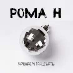 Рома'Н — Начинаем танцевать