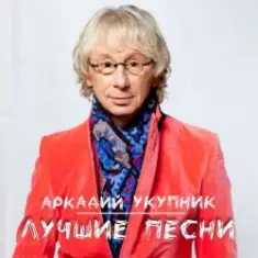 Аркадий Укупник — Я на тебе никогда не женюсь