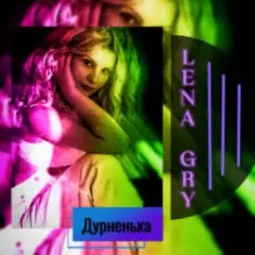 Lena Gry — Дурненька