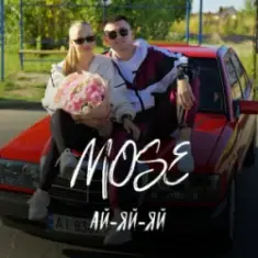Mose — Ай-яй-яй