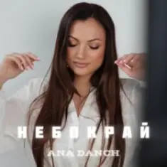 Ana Danch — Небокрай