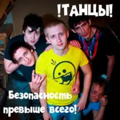 !Танцы! — Мопед