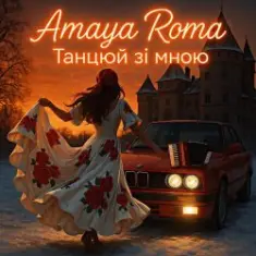 Amaya Roma — Танцюй зі мною