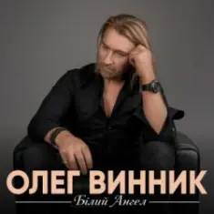 Олег Винник — Білий ангел