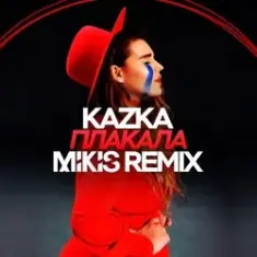 Плакала (Mikis Remix)