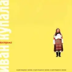 Иван Купала — Кострома